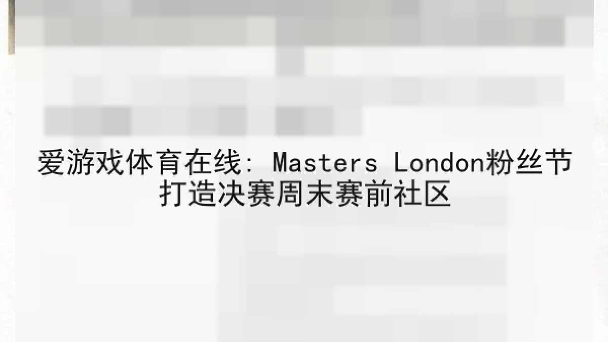 爱游戏体育在线: Masters London粉丝节打造决赛周末赛前社区 爱游戏体育在线: Masters London粉丝节打造决赛周末赛前社区