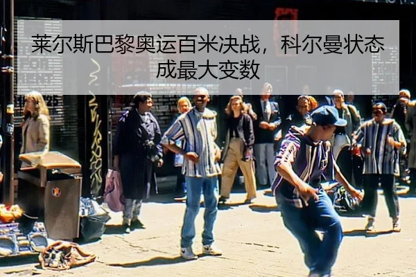 lai-er-si-ba-li-ao-yun-bai-mi-jue-zhan-ke-er-man-zhuang-tai-cheng-zui-da-bian-shu-2-434.jpg