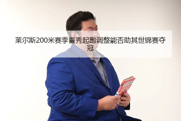 lai-er-si-mi-sai-ji-shou-xiu-qi-pao-tiao-zheng-neng-fou-zhu-qi-shi-jin-sai-duo-guan-3-800.jpg
