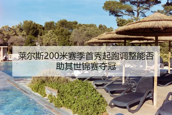 莱尔斯200米赛季首秀起跑调整能否助其世锦赛夺冠