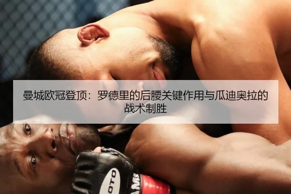 man-cheng-ou-guan-deng-ding-luo-de-li-de-hou-yao-guan-jian-zuo-yong-yu-gua-di-ao-la-de-zhan-shu-zhi-sheng-2-236.jpg