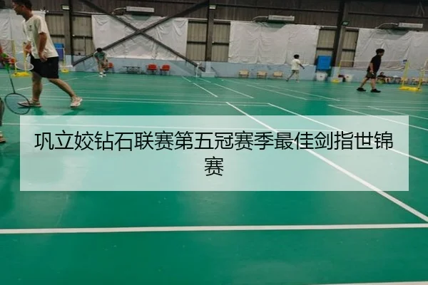 巩立姣钻石联赛第五冠赛季最佳剑指世锦赛