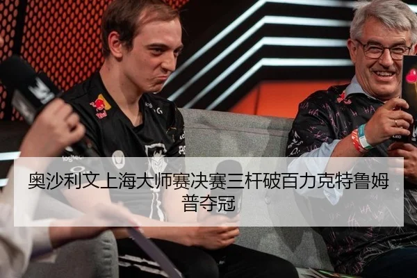 ao-sha-li-wen-shang-hai-da-shi-sai-jue-sai-san-gan-po-bai-li-ke-te-lu-mu-pu-duo-guan-2-969.jpg