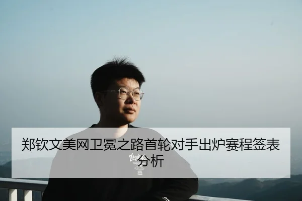 zheng-qin-wen-mei-wang-wei-mian-zhi-lu-shou-lun-dui-shou-chu-lu-sai-cheng-qian-biao-fen-xi-3-495.jpg