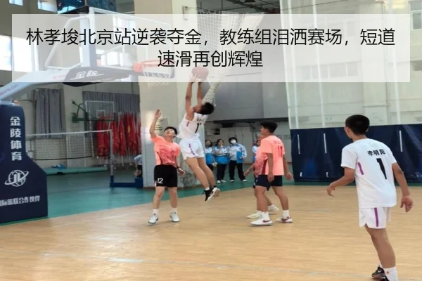 lin-xiao-jun-bei-jing-zhan-ni-xi-duo-jin-jiao-lian-zu-lei-sa-sai-chang-duan-dao-su-hua-zai-chuang-hui-huang-2-366.jpg