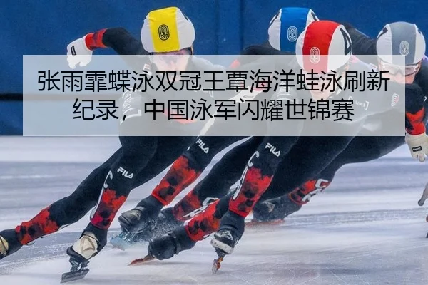 zhang-yu-fei-die-yong-shuang-guan-wang-tan-hai-yang-wa-yong-shua-xin-ji-lu-zhong-guo-yong-jun-shan-yao-shi-jin-sai-2-566.jpg