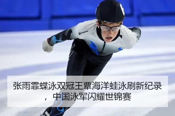 zhang-yu-fei-die-yong-shuang-guan-wang-tan-hai-yang-wa-yong-shua-xin-ji-lu-zhong-guo-yong-jun-shan-yao-shi-jin-sai-3-763.jpg