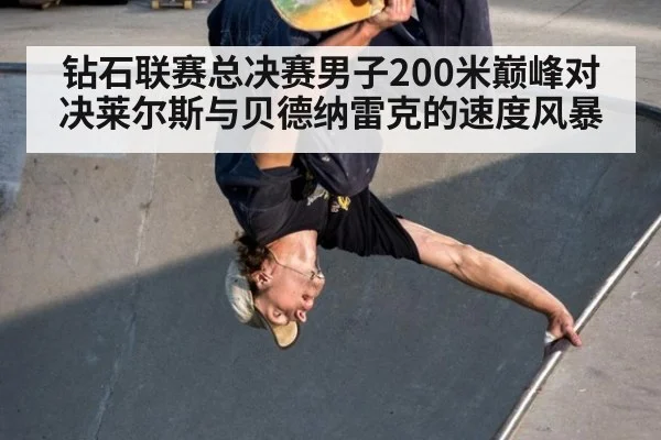 钻石联赛总决赛男子200米巅峰对决莱尔斯与贝德纳雷克的速度风暴