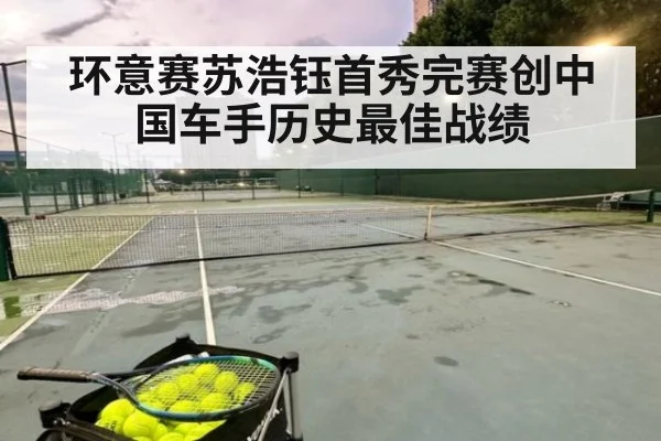 环意赛苏浩钰首秀完赛创中国车手历史最佳战绩