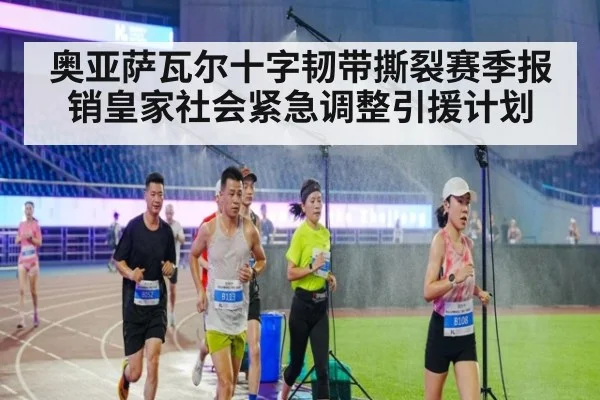奥亚萨瓦尔十字韧带撕裂赛季报销皇家社会紧急调整引援计划
