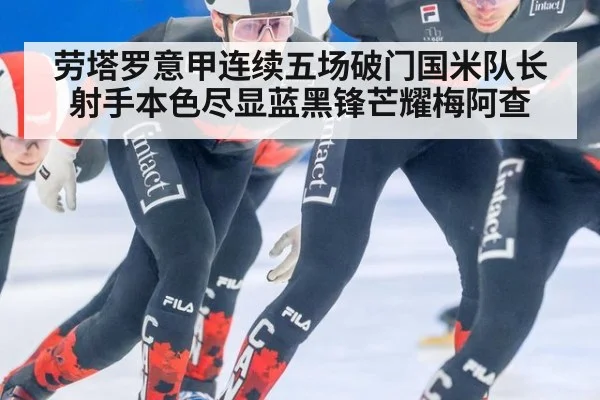 劳塔罗意甲连续五场破门国米队长射手本色尽显蓝黑锋芒耀梅阿查