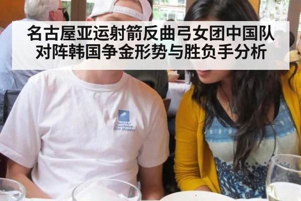 名古屋亚运射箭反曲弓女团中国队对阵韩国争金形势与胜负手分析
