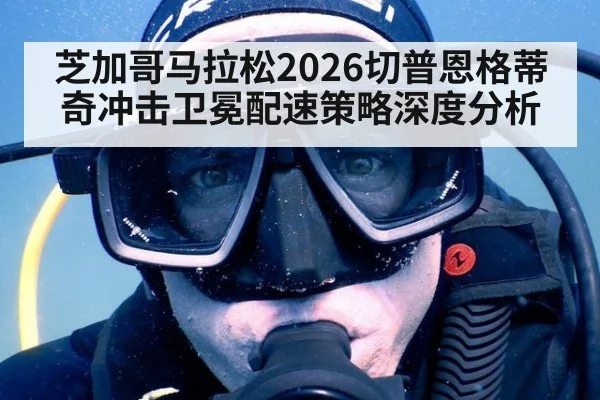 芝加哥马拉松2026切普恩格蒂奇冲击卫冕配速策略深度分析